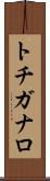 トチガナロ Scroll