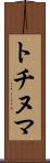 トチヌマ Scroll