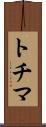 トチマ Scroll