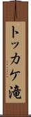トッカケ滝 Scroll