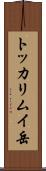 トッカリムイ岳 Scroll
