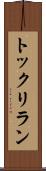 トックリラン Scroll