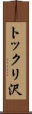 トックリ沢 Scroll