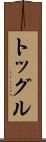 トッグル Scroll