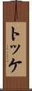 トッケ Scroll