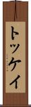 トッケイ Scroll