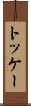トッケー Scroll