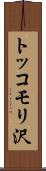 トッコモリ沢 Scroll