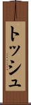トッシュ Scroll