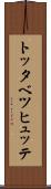 トッタベツヒュッテ Scroll