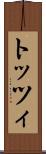 トッツィ Scroll