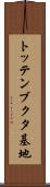 トッテンブクタ基地 Scroll