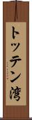 トッテン湾 Scroll