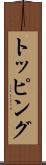 トッピング Scroll