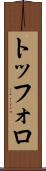 トッフォロ Scroll