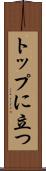 トップに立つ Scroll