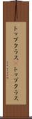 トップクラス(P) Scroll