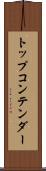 トップコンテンダー Scroll