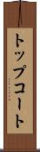 トップコート Scroll