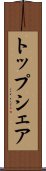 トップシェア Scroll