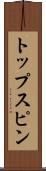 トップスピン Scroll