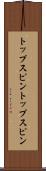 トップスピン Scroll