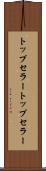 トップセラー Scroll