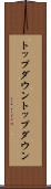 トップダウン Scroll