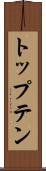 トップテン Scroll