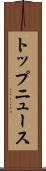 トップ・ニュース Scroll