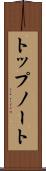 トップノート Scroll