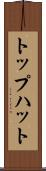 トップハット Scroll