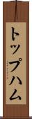 トップハム Scroll