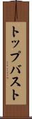 トップバスト Scroll