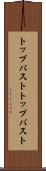 トップバスト Scroll
