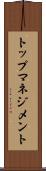 トップマネジメント Scroll