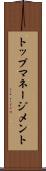 トップマネージメント Scroll