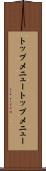 トップメニュー Scroll