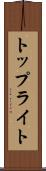 トップライト Scroll