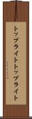トップライト Scroll