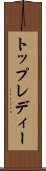 トップレディー Scroll