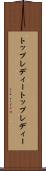 トップレディー Scroll