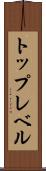 トップレベル Scroll