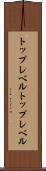 トップレベル Scroll