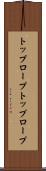 トップロープ Scroll