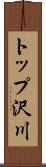 トップ沢川 Scroll