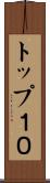 トップ１０ Scroll