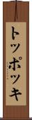 トッポッキ Scroll