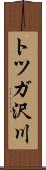 トツガ沢川 Scroll