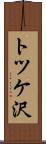 トツケ沢 Scroll